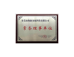 常務理事單位